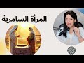 السامرية امرأة لها ماضي البوصلة مع ساره أنسي
