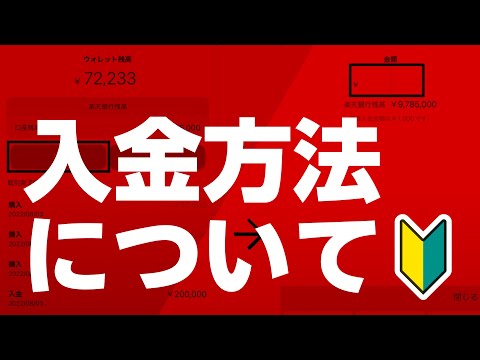 【初心者向け】入金方法について