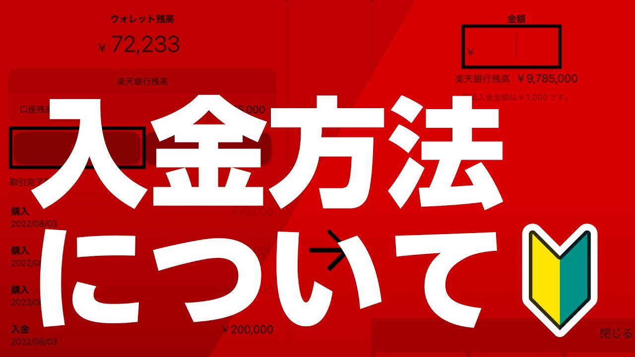 【初心者向け】入金方法について