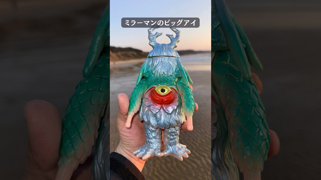 ブルマァクの軟質ソフビ、ミラーマンのビッグアイ。海で撮ったら、完全