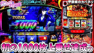 甲鉄城のカバネリ】初の1000枚上乗せ達成しましたっ。2/2 [パチスロ