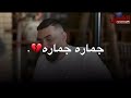 جماره جماره محمد الحلفي حالات واتس اب جماره جماره محمد الحلفي حالات واتس اب