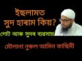 Assamese bayan by nurul amin qasimi     islam me sood haram kyun soodkabayan