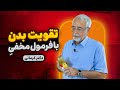 پودر مخصوص دکتر کرمانی برای تقویت قوای جسمی و ایمنی بدن سحر آمیز