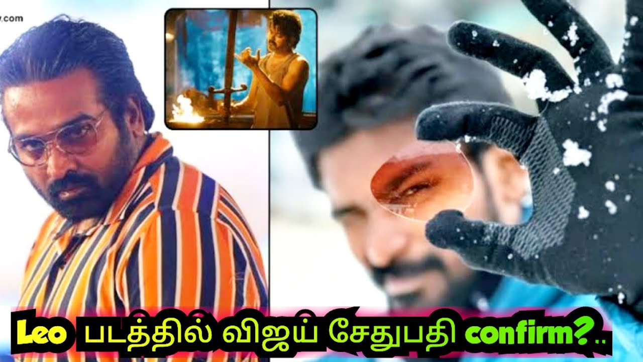 Leo Update - லியோ படத்தில் விஜய் சேதுபதி கன்ஃபார்ம்?.. வெளியான latest ...