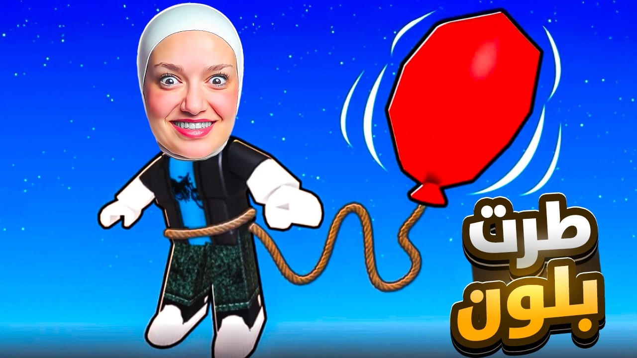 اذا بفقع البلون بموت (طرت بلون )😲