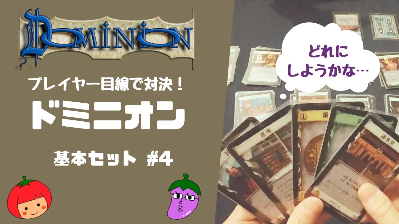 ドミニオン プレイヤー目線でドミニオン対決 基本 ボードゲーム紹介 Youtube