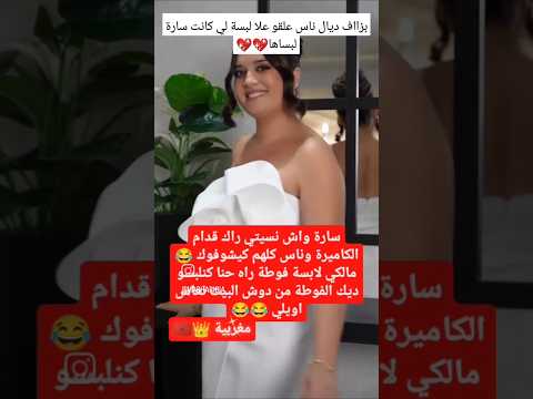 سارة لبسة لي كانت لبساها علقوو عليهااا بزاااف