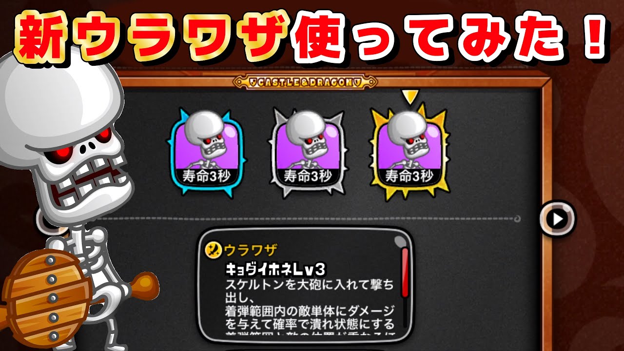 城ドラ】スケルトンのウラワザ追加！早速使ってみるぜ【みっちぇる
