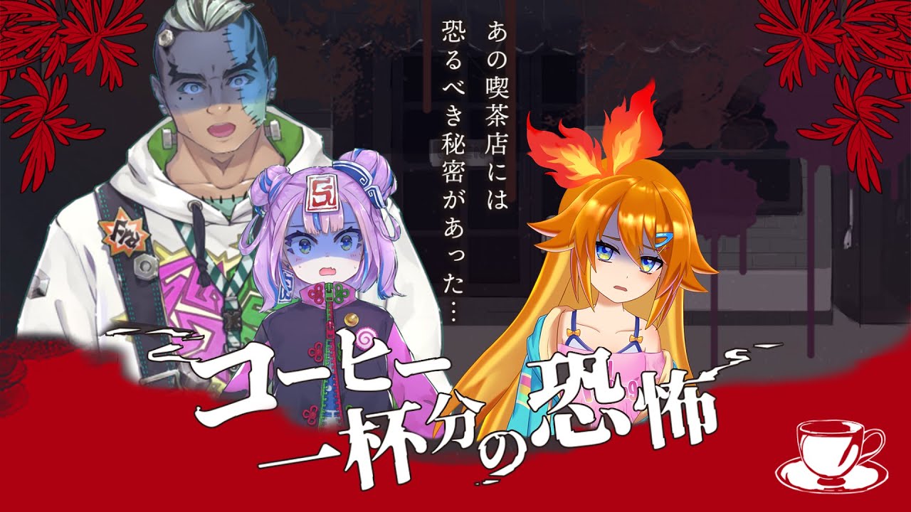 新クトゥルフ神話TRPG コーヒー一杯分の恐怖 ブギボと翔平