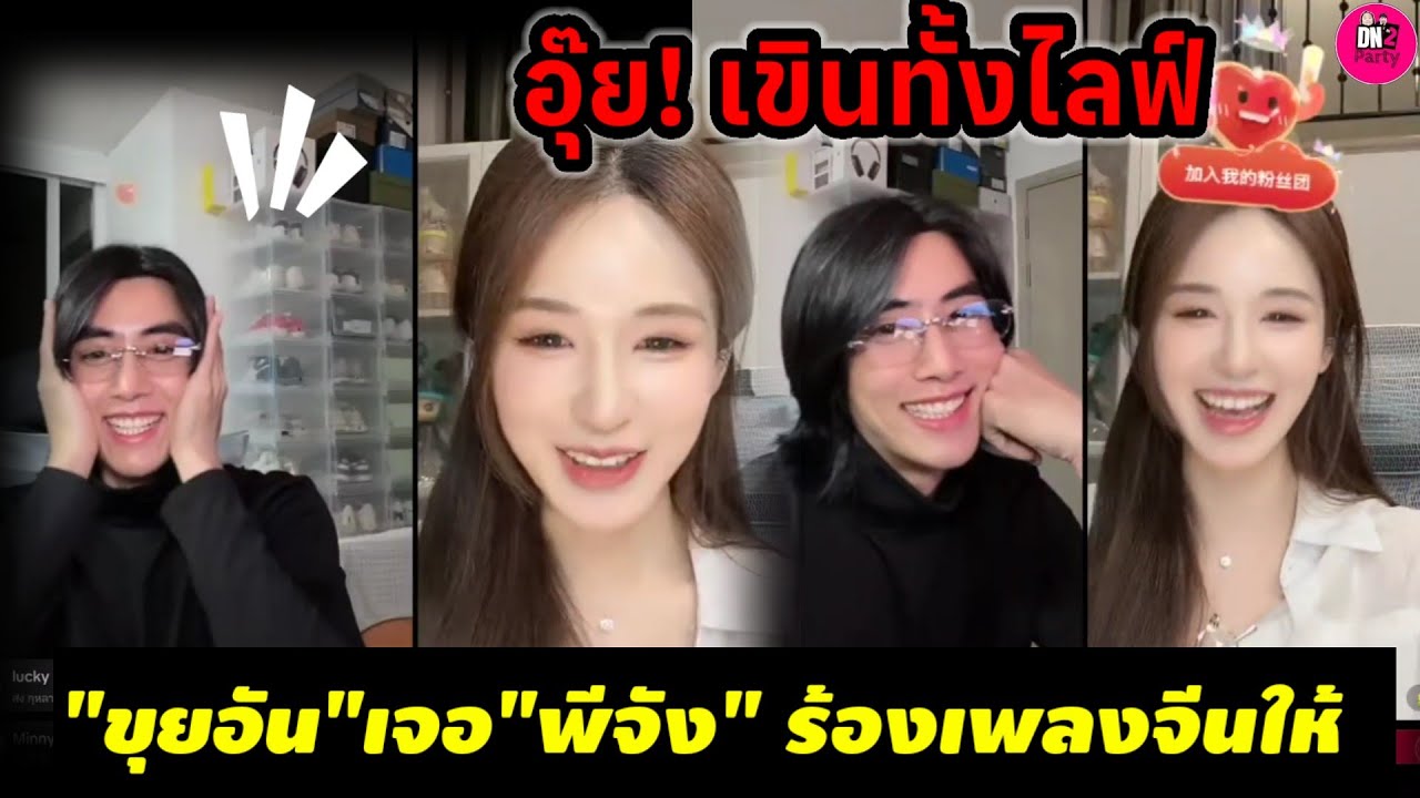 อุ๊ย! เสียอาการ เขินทั้งไลฟ์