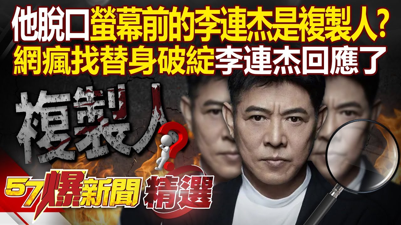 媒體人脫口「螢幕前的李連杰」是複製人？！ 聲音、口音都不對「網瘋找替身破綻」李連杰本人回應了！【57爆新聞 精選】