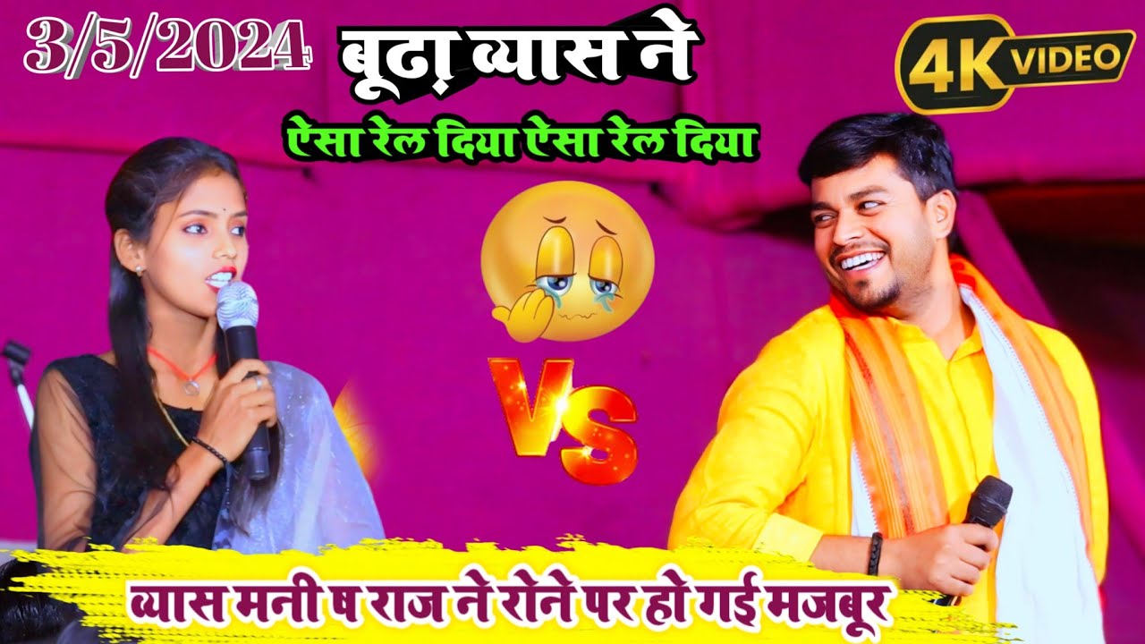 बूढ़ा व्यास ने ऐसा रेल दिया ऐसा रेल दिया व्यास मनी ष राज ने रोने पर हो गई मजबूर #VIDEO #new #Dugola