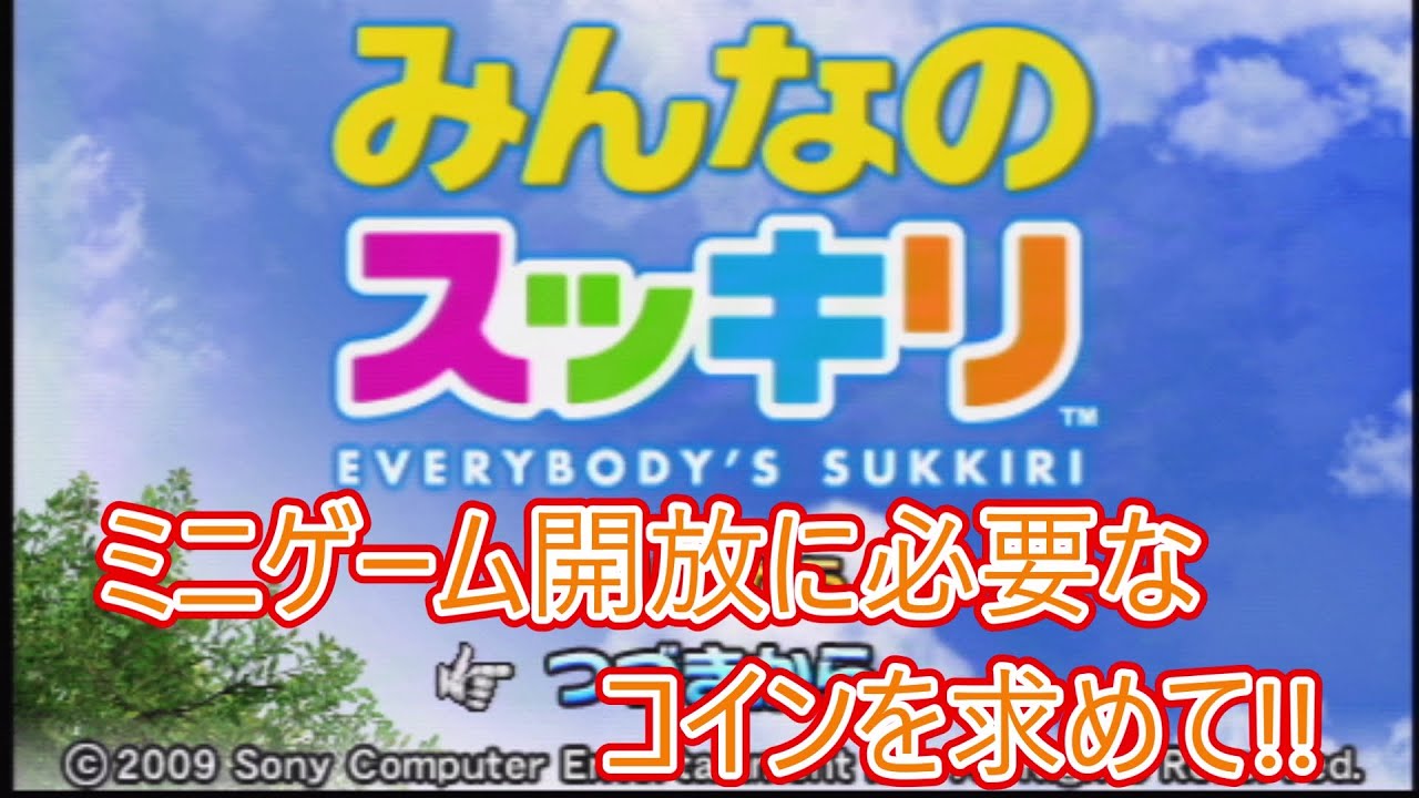みんなのスッキリ 生配信】コインを集めるため奮闘中 - YouTube