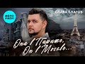 Слава Благов - Она в Париже, он в Москве (Official Video, 2025)
