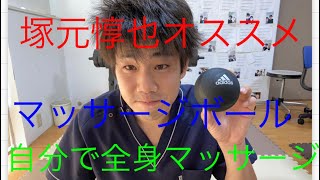 プロの整体師オススメのマッサージボールの紹介