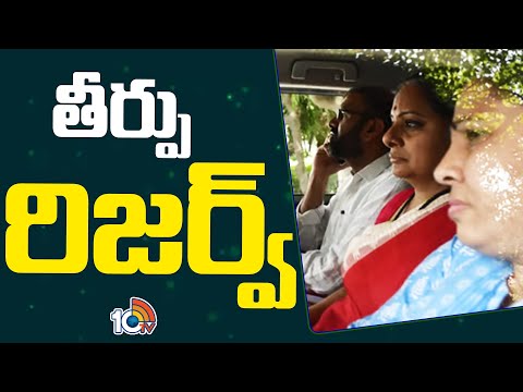 MLC Kavitha Case Updates | Delhi Liquor Scam | తీర్పు రిజర్వ్ | 10TV News - 10TVNEWSTELUGU