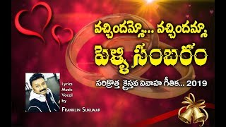 Video voorbeeld van "వచ్చిందమ్మో వచ్చిందమ్మా పెళ్ళి సంబరం||Franklin Sukumar||Latest Christian Marriage Song 2019||"