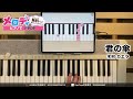【君の傘 - 木村 カエラ 『映画 すみっコぐらし 空の王国とふたりのコ』主題歌】ピアノで弾いてみた|メロディ #君の傘 #木村 カエラ #メロディ #ピアノ