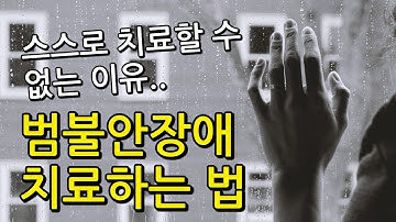 범불안장애 치료 방법