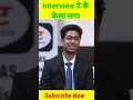Interview देके कैसा लगा।। #shorts #drishtiias