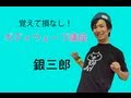 覚えて損なし！ボディウェーブ講座（銀三郎） の動画、YouTube動画。