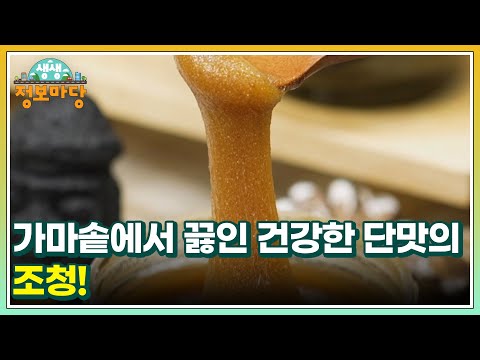 가마솥에서 끓인 건강한 단맛의 <strong>조청</strong>! MBN 250325 방송