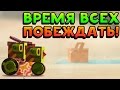 ВРЕМЯ ВСЕХ ПОБЕЖДАТЬ! - CATS: Crash Arena Turbo Stars