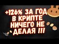 КАК ЗАРАБАТЫВАТЬ +126% ГОДОВЫХ БЕЗ РИСКА! PANCAKESWAP!