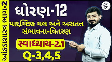 std 12 stat part 2 ch 2 swadhyay 2.1| sambhavna vitran |std 12 aakda shastra part 2 ch 2 2.1 Q-3,4,5