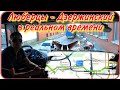 На фуре по городу в реальном времени