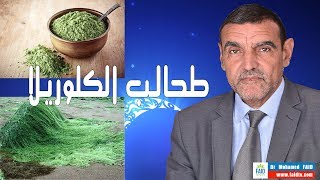 طحالب الكلوريلا | chlorella | الدكتور محمد فائد