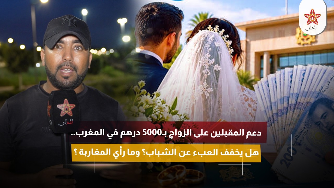 دعم المقبلين على الزواج بـ5000 درهم في المغرب.. هل يخفف العبء عن الشباب؟ وما رأي المغاربة ؟