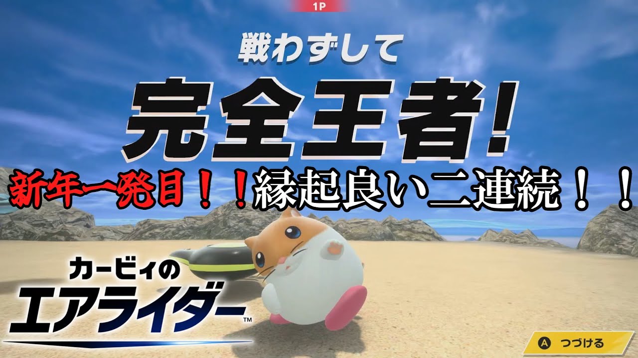 【カービィのエアライダー】新年初めから縁起の良い「戦わずして完全王者｣2連発【切り抜き】