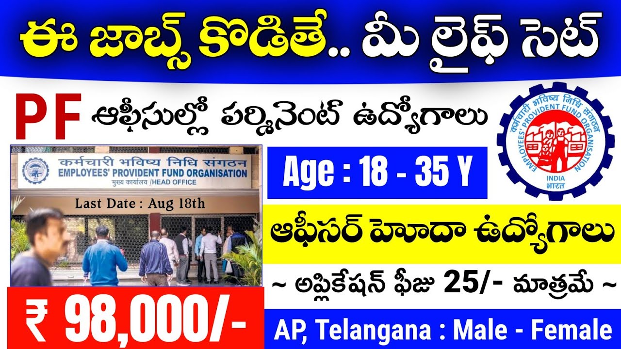 ఈ జాబ్స్ కొడితే.. మీ లైఫ్ సెట్ | PF ఆఫీసుల్లో ఆఫీసర్ ఉద్యోగాలు | జీతం : 98,000/- | EPFO Jobs 2025
