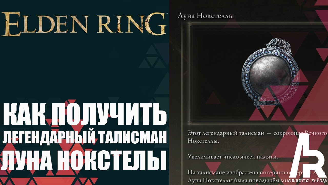 Список всех легендарных талисманов в Elden Ring