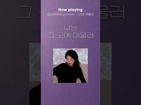퇴근길 버스에서 들어요🌊💜 (김비버(<strong>Bieber</strong> Kim))그곳에 머물러 #<strong>Shorts</strong>