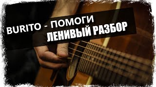 Burito - Помоги / Урок на гитаре / Аккорды без соплей Burito - Помоги / Урок на гитаре / Аккорды без соплей