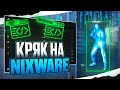 СКАЧАТЬ КРЯК NIXWARE НА КС2 🔥 // NIXWARE CS2 CRACK // ЧИТЫ НА КС2