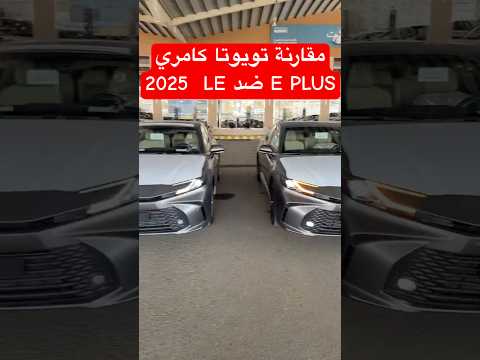 تويوتا كامري 2025   مقارنة  ضد   الشكل الجديد