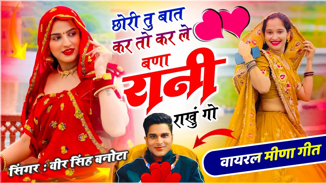 हर जगह बजेगा सोंग | छोरी तू बात कर तो कर ले बणा रानी राखू गो | Veersingh Banota ¡¡ Meena Dj Song