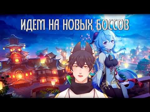 ПОХОД ПО НОВЫМ БОССАМ СМОТРИМ НА КРАСОТЫ ФОНТЕЙНА И ГОРИМ НА КОКОМИ Enjelend или Энджи втубер