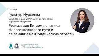 Реализация Китаем политики Нового шелкового пути и ее влияние на Юридическую отрасль»