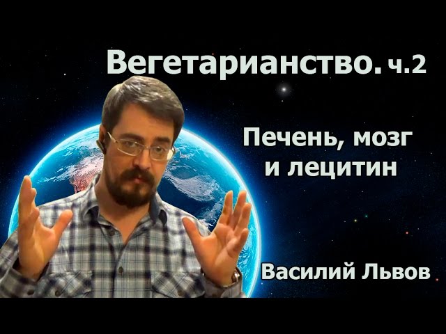 Вегетарианство. Печень, мозг и лецитин. ч.2