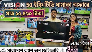 Vision 50 ইঞ্চি টিভি মাত্র ১৫৪৯০ টাকা। Smart TV Price in Bangladesh | Google QLED TV Price in BD