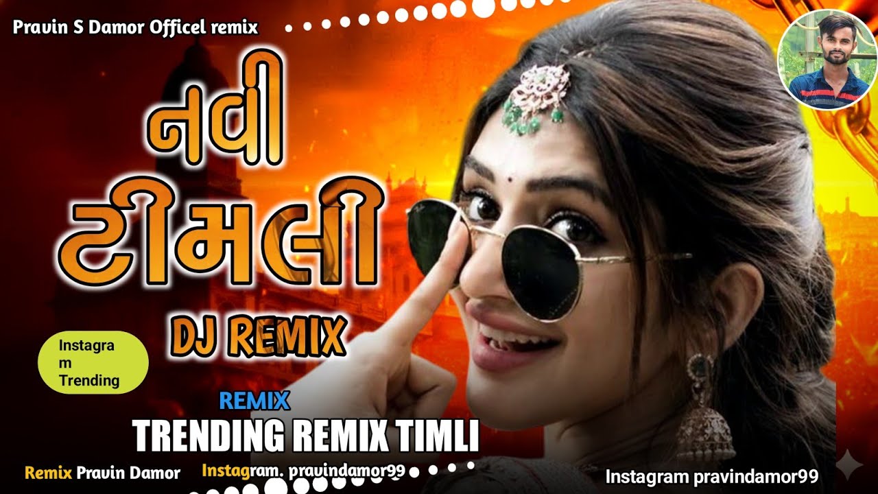New Dj Remix Timli 2025 || ગુજરાતી ટીમલી DJ નવી ટીમલી || dj remix timli || new timli 2025 dj remix