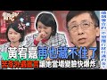 黃宥嘉再也藏不住了！苦苓外遇宣言讓她當場變臉快爆炸！【新聞挖挖哇】