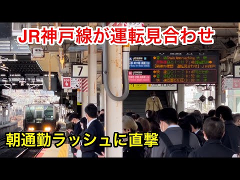 【通勤地獄】平日朝のJR神戸線が運転を見合わせてとんでもないことに…