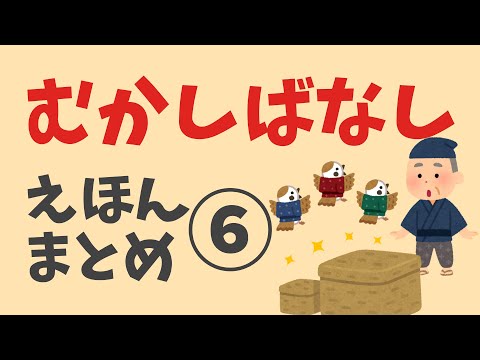 アニメ 絵本読み聞かせ 知育動画｜舌を切られたスズメ！？日本の昔話を
