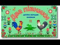 🇺🇦 ДВА ПІВНИКИ! 🎵 ДИТЯЧА УКРАЇНСЬКА НАРОДНА ПІСЕНЬКА 🎵 Мультик пісня про Козенятко. Канал Соловейко!